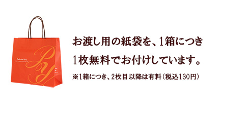 慶事用のオレンジ色の紙袋案内
