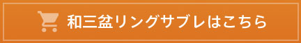 和三盆リングサブレはこちら