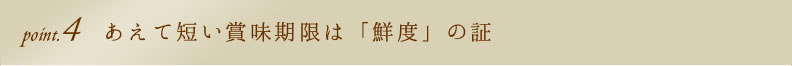 point4 あえて短い賞味期限は「鮮度」の証