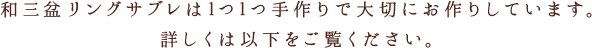 和三盆リングサブレは1つ1つ手作りで大切にお作りしています。詳しくは以下をご覧ください。