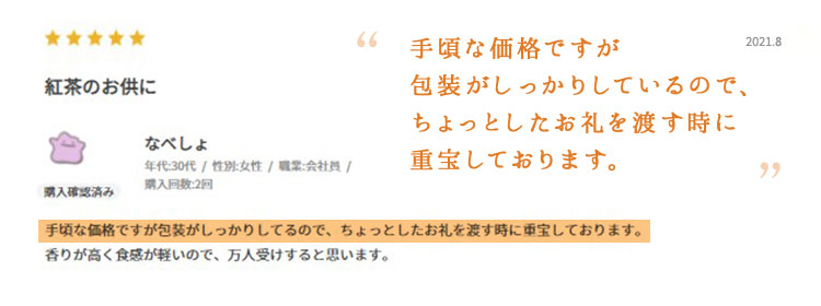 手頃な価格ですが包装がしっかりしているので、ちょっとしたお礼を渡す時に重宝しております。