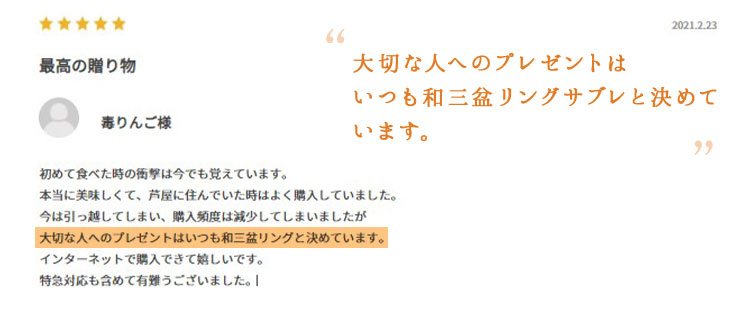 大切な人へのプレゼントはいつも和三盆リングサブレと決めています。