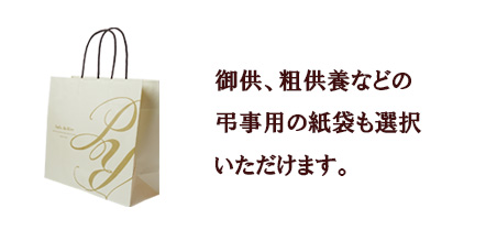 御供、粗供養などの弔事用の紙袋案内