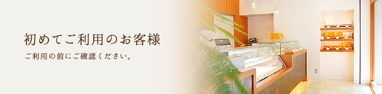 初めてのご利用のお客様