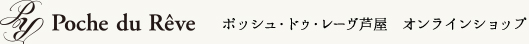 ポッシュ・ドゥ・レーヴ芦屋　オンラインショップ
