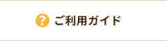 ご利用ガイド