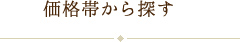 価格帯からさがす