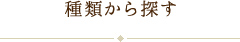 種類からさがす