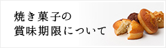 焼き菓子の賞味期限について