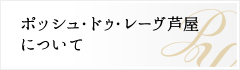 ポッシュ・ドゥ・レーヴ芦屋について